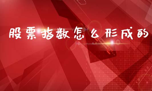 股票指数怎么形成的_https://wap.yjjixie.cn_港股行情_第1张