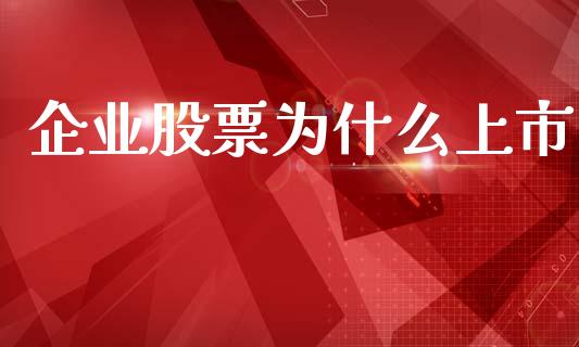 企业股票为什么上市_https://wap.yjjixie.cn_证券市场_第1张