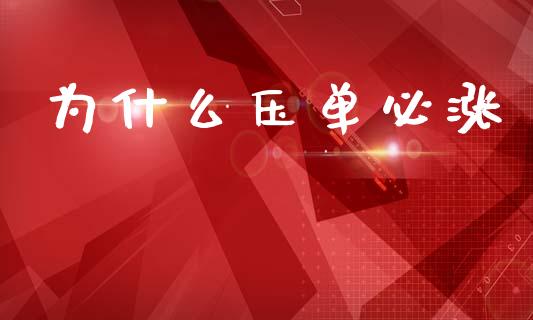 为什么压单必涨_https://wap.yjjixie.cn_证券市场_第1张