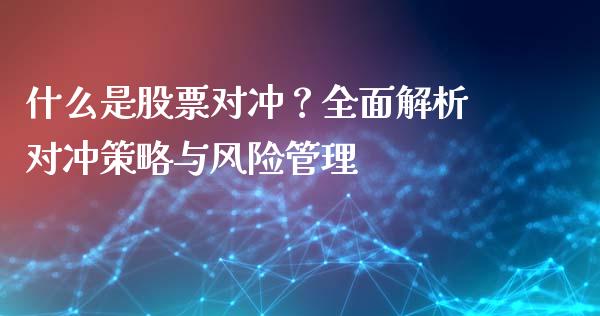 什么是股票对冲？全面解析对冲策略与风险管理_https://wap.yjjixie.cn_港股行情_第1张