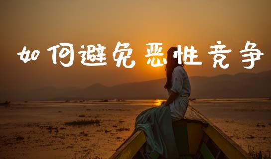 如何避免恶性竞争_https://wap.yjjixie.cn_证券市场_第1张