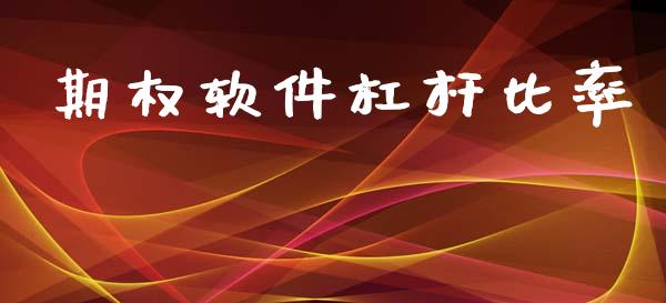期权软件杠杆比率_https://wap.yjjixie.cn_港股行情_第1张