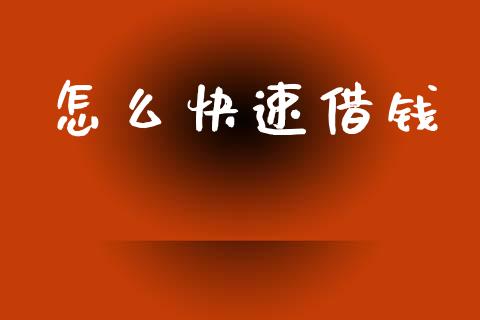 怎么快速借钱_https://wap.yjjixie.cn_商业资讯_第1张