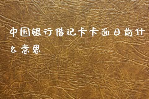 中国银行借记卡卡面日前什么意思_https://wap.yjjixie.cn_证券市场_第1张