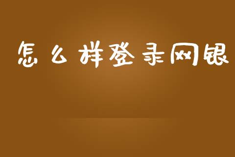 怎么样登录网银_https://wap.yjjixie.cn_港股行情_第1张
