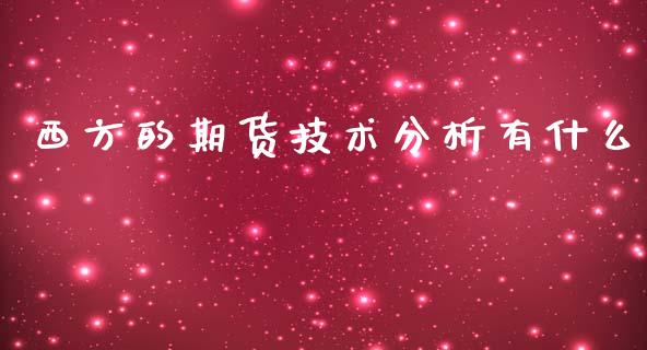 西方的期货技术分析有什么_https://wap.yjjixie.cn_证券市场_第1张