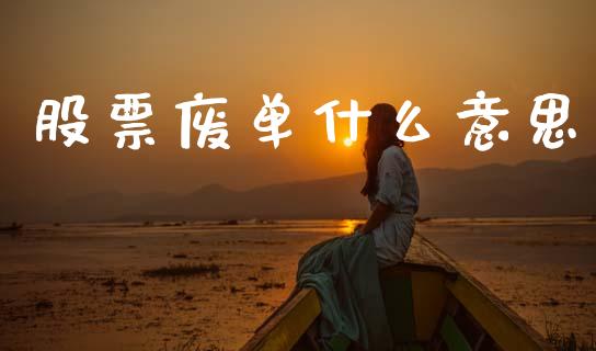 股票废单什么意思_https://wap.yjjixie.cn_证券市场_第1张