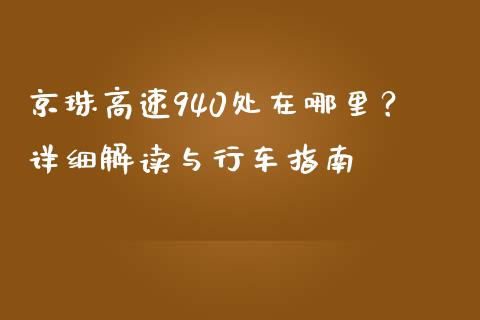 京珠高速940处在哪里？详细解读与行车指南_https://wap.yjjixie.cn_证券市场_第1张