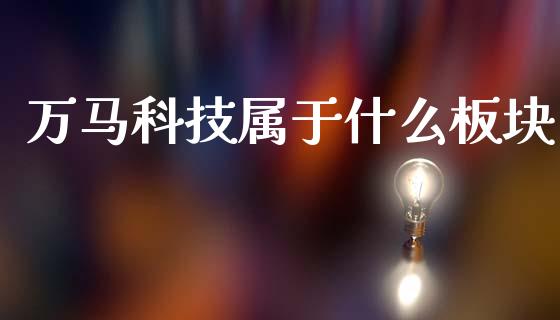 万马科技属于什么板块_https://wap.yjjixie.cn_港股行情_第1张