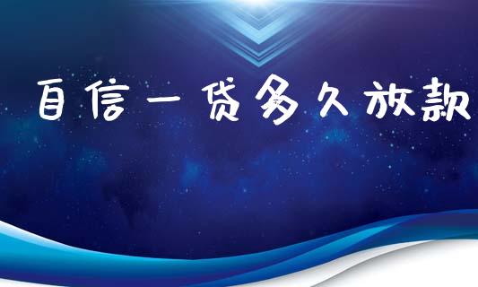 自信一贷多久放款_https://wap.yjjixie.cn_保险理财_第1张