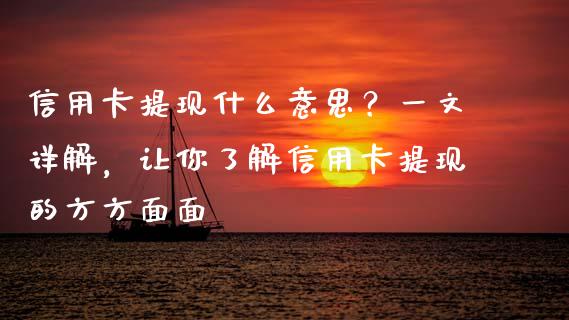 信用卡提现什么意思？一文详解，让你了解信用卡提现的方方面面_https://wap.yjjixie.cn_商业资讯_第1张