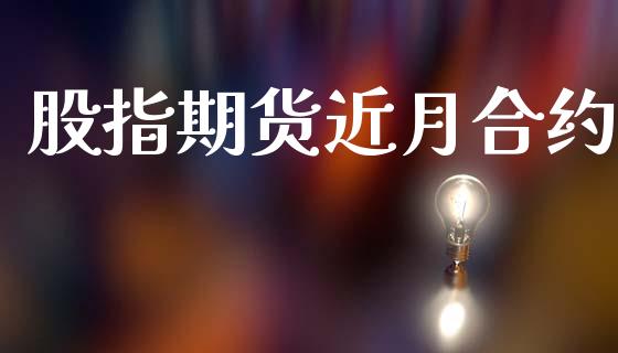 股指期货近月合约_https://wap.yjjixie.cn_证券市场_第1张