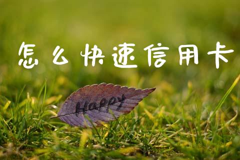 怎么快速信用卡_https://wap.yjjixie.cn_港股行情_第1张