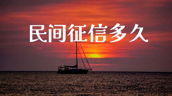民间征信多久_https://wap.yjjixie.cn_保险理财_第1张