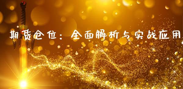 期货仓位：全面解析与实战应用_https://wap.yjjixie.cn_港股行情_第1张