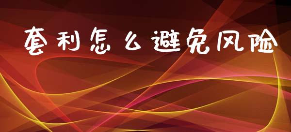 套利怎么避免风险_https://wap.yjjixie.cn_商业资讯_第1张