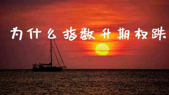 为什么指数升期权跌_https://wap.yjjixie.cn_保险理财_第1张