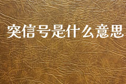 突信号是什么意思_https://wap.yjjixie.cn_保险理财_第1张