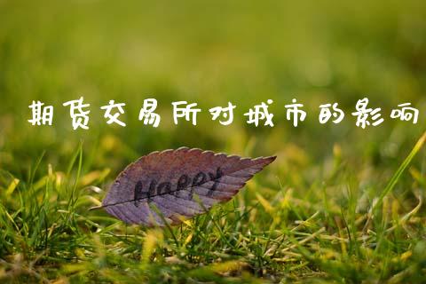 期货交易所对城市的影响_https://wap.yjjixie.cn_证券市场_第1张