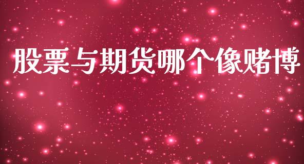 股票与期货哪个像赌博_https://wap.yjjixie.cn_港股行情_第1张