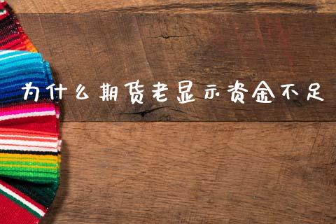为什么期货老显示资金不足_https://wap.yjjixie.cn_证券市场_第1张