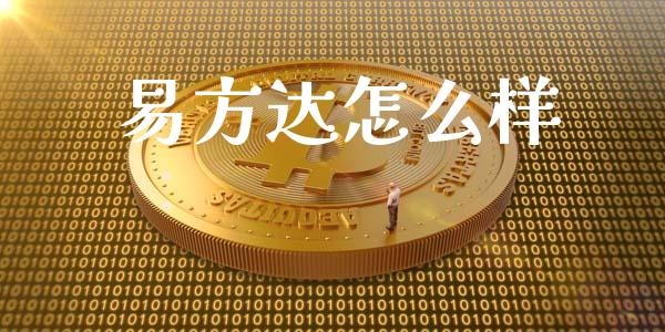 易方达怎么样_https://wap.yjjixie.cn_商业资讯_第1张