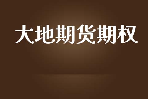 大地期货期权_https://wap.yjjixie.cn_港股行情_第1张