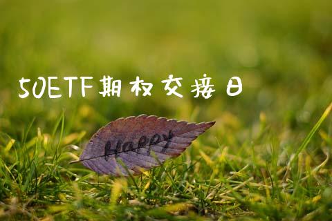 50ETF期权交接日_https://wap.yjjixie.cn_港股行情_第1张