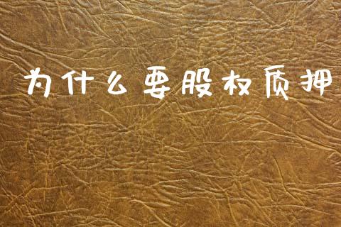 为什么要股权质押_https://wap.yjjixie.cn_港股行情_第1张