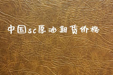 中国sc原油期货价格_https://wap.yjjixie.cn_港股行情_第1张
