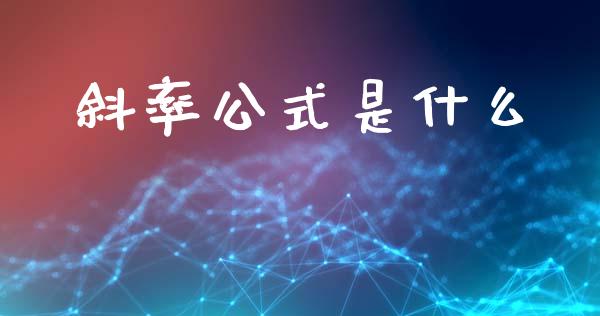 斜率公式是什么_https://wap.yjjixie.cn_保险理财_第1张