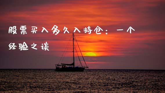 股票买入多久入持仓：一个经验之谈_https://wap.yjjixie.cn_商业资讯_第1张