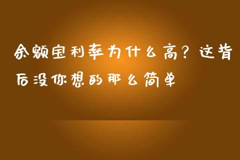 余额宝利率为什么高？这背后没你想的那么简单_https://wap.yjjixie.cn_证券市场_第1张