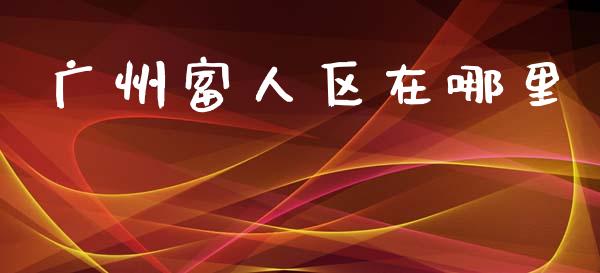 广州富人区在哪里_https://wap.yjjixie.cn_商业资讯_第1张