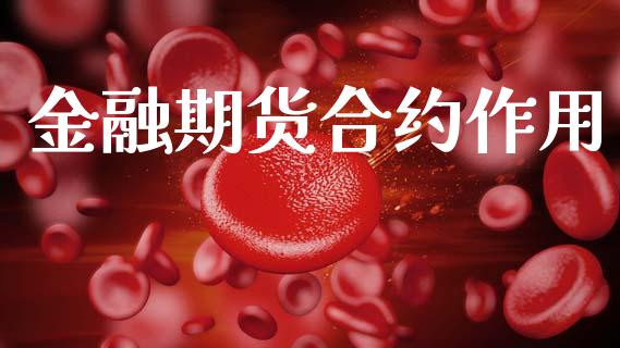 金融期货合约作用_https://wap.yjjixie.cn_保险理财_第1张