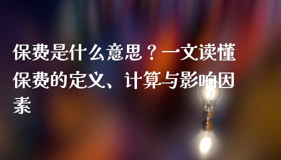 保费是什么意思？一文读懂保费的定义、计算与影响因素_https://wap.yjjixie.cn_港股行情_第1张