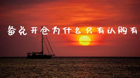 备兑开仓为什么只有认购有_https://wap.yjjixie.cn_保险理财_第1张