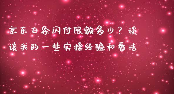 京东白条闪付限额多少？谈谈我的一些实操经验和看法_https://wap.yjjixie.cn_保险理财_第1张