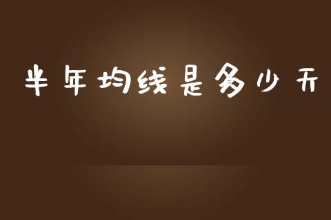 半年均线是多少天_https://wap.yjjixie.cn_商业资讯_第1张