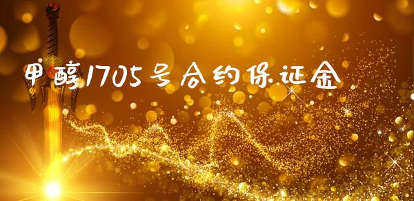 甲醇1705号合约保证金_https://wap.yjjixie.cn_港股行情_第1张