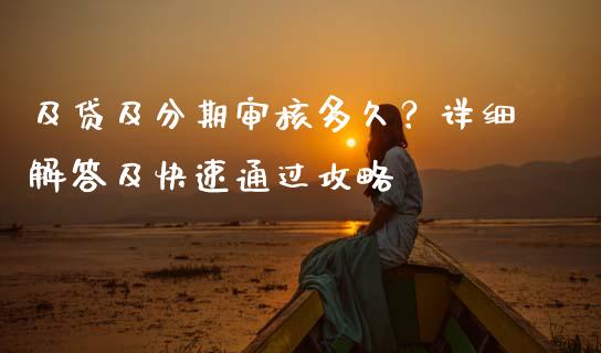 及贷及分期审核多久？详细解答及快速通过攻略_https://wap.yjjixie.cn_证券市场_第1张