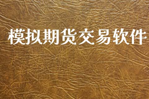 模拟期货交易软件_https://wap.yjjixie.cn_证券市场_第1张
