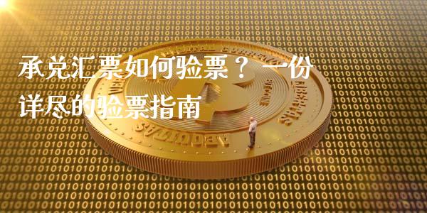 承兑汇票如何验票？ 一份详尽的验票指南_https://wap.yjjixie.cn_商业资讯_第1张