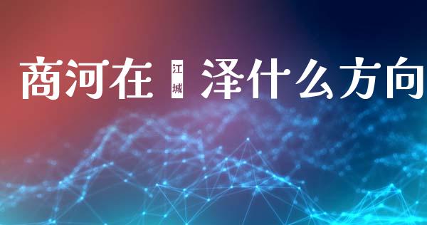 商河在菏泽什么方向_https://wap.yjjixie.cn_商业资讯_第1张