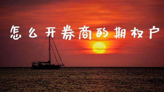 怎么开券商的期权户_https://wap.yjjixie.cn_证券市场_第1张