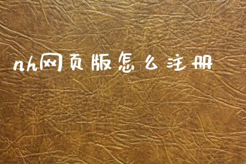nh网页版怎么注册_https://wap.yjjixie.cn_商业资讯_第1张