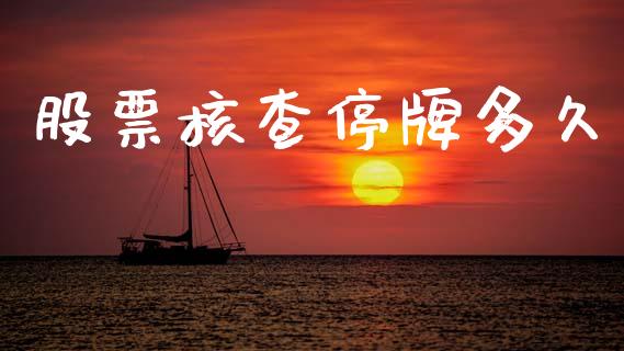 股票核查停牌多久_https://wap.yjjixie.cn_商业资讯_第1张