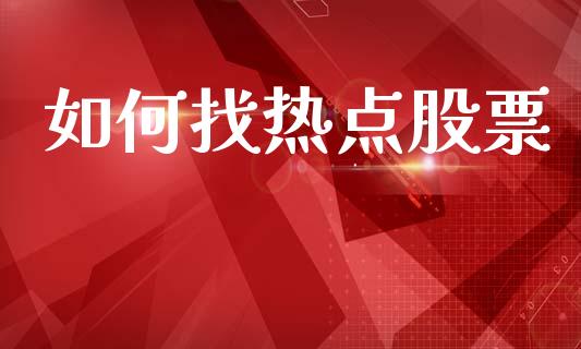 如何找热点股票_https://wap.yjjixie.cn_保险理财_第1张