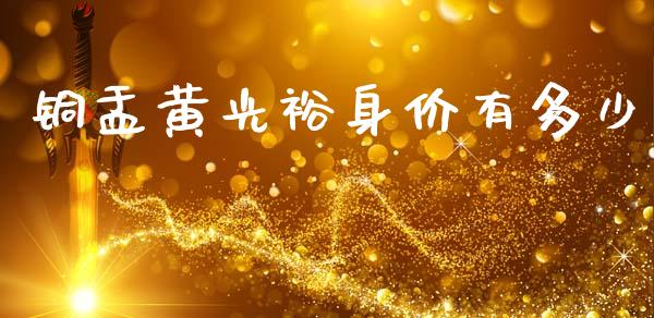 铜盂黄光裕身价有多少_https://wap.yjjixie.cn_证券市场_第1张