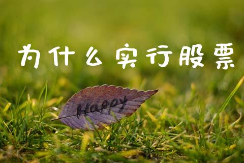 为什么实行股票_https://wap.yjjixie.cn_保险理财_第1张